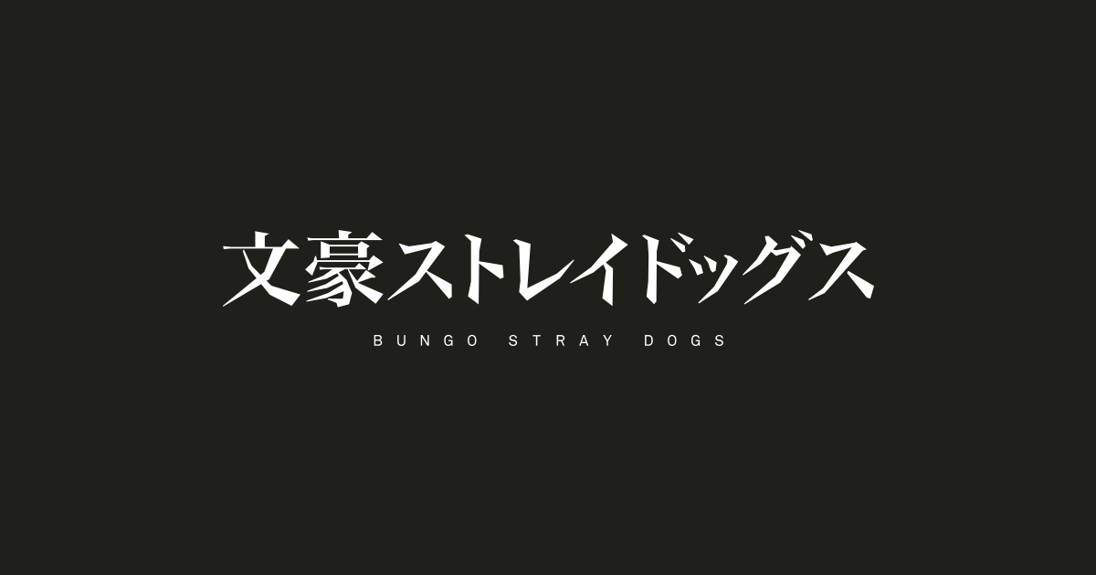 アニメ 文豪ストレイドッグス 公式サイト